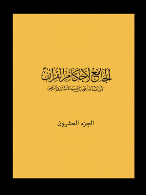 cover image of الجامع لأحكام القرآن - الجزء العشرون
